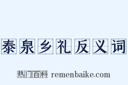 泰泉乡礼反义词是什么意思的图片